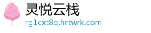 灵悦云栈